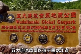 五大連池(國家5A級旅游景區)