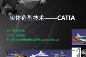 課件：無人機應用技術專業《實體造型技術—第一章 CATIA》