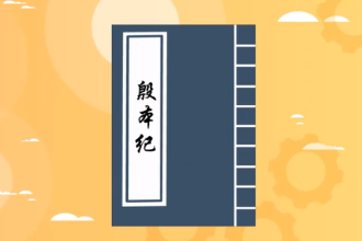 帶您了解《殷本紀》