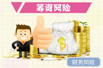 帶您了解籌資風(fēng)險