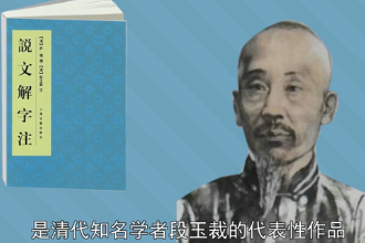 說文解字注—段玉裁創作的語言學著作
