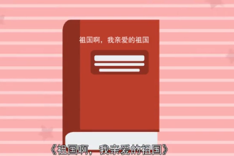 祖國啊，<em>我</em>親愛的祖國（舒婷創作<em>現代詩</em>）