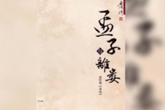 <em>孟子</em>·<em>離</em><em>婁</em>下—<em>孟子</em>創(chuàng)作古籍