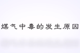 什么是煤氣中毒？