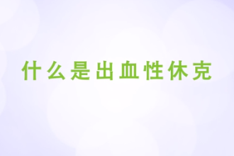 什么是出血性<em>休克</em>