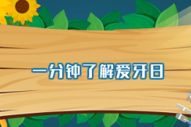 一分鐘了解愛牙日