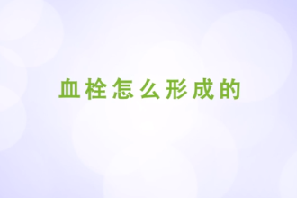 血栓<em>怎么</em><em>形成</em><em>的</em>