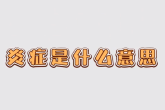 炎癥<em>是什么</em><em>意思</em>