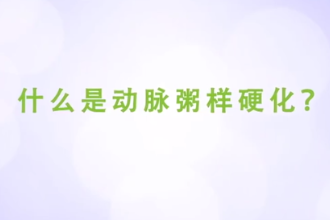 什么是動脈粥樣硬化