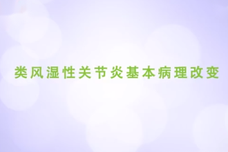 類風(fēng)濕性關(guān)節(jié)炎基本病理改變