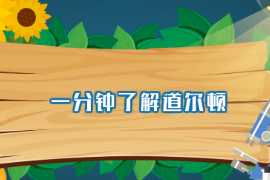 一分鐘了解道爾頓