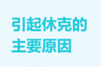 引起<em>休克</em><em>的</em>主要原因