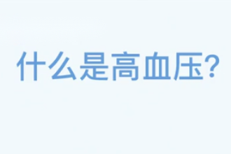 什么是高血壓