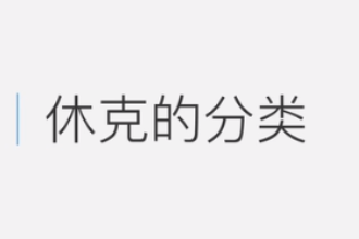 <em>休克</em><em>的</em>分類