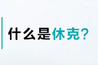 <em>休克</em>是指什么