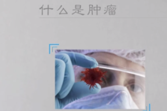 什么是腫瘤？