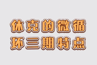 休克<em>的</em>微<em>循環</em>三期特點
