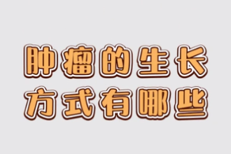 腫瘤<em>的</em>生長方式<em>有</em><em>哪些</em>
