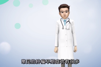 常見腫瘤的早期癥狀