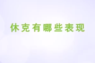 休克<em>有</em><em>哪些</em>表現(xiàn)