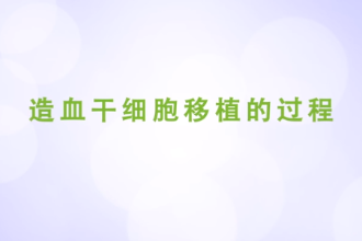造血<em>干細胞</em>移植<em>的</em>過程