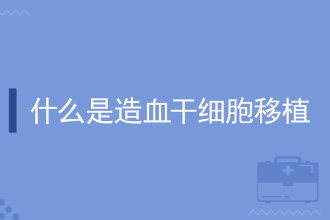 什么是造血<em>干細胞</em>移植