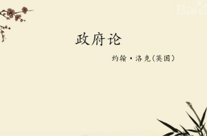 一分鐘<em>了解</em>《政府論》