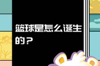 籃球是怎么<em>誕生</em><em>的</em>？