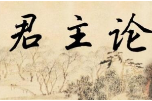 一分鐘了解《君主論》