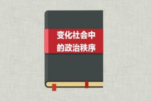 一分鐘讀懂《變化社會中的政治秩序》