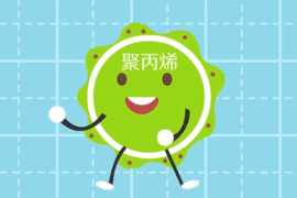 一分鐘了解聚丙烯