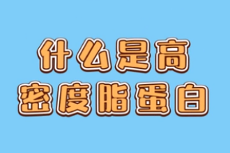 <em>什么</em><em>是</em>高密度脂蛋白