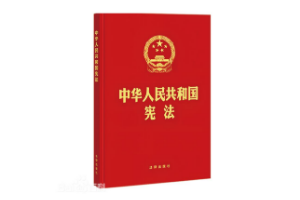 帶你了解中華人民共和國<em>憲法</em>