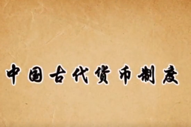 中國貨幣<em>的</em>前世今生