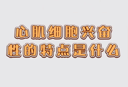 心肌細胞興奮性<em>的</em><em>特點</em><em>是什么</em>