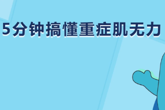 5分鐘搞懂重癥肌無力
