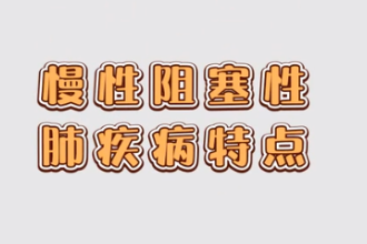 <em>慢性</em><em>阻塞性</em>肺疾病特點