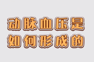 動脈血壓是如何形成的