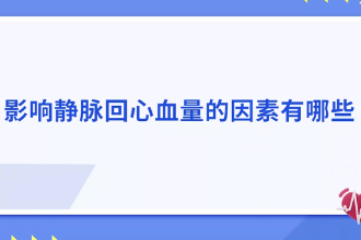 影響靜脈回心血量的因素有哪些