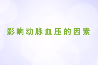 影響動脈血壓的因素