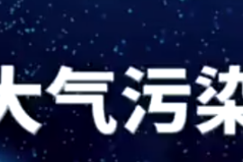 中國大氣<em>污染</em>治理歷程