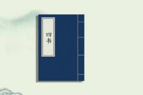 一分鐘了解《四書》