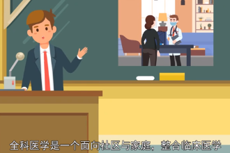 一分<em>鐘</em>了解全科醫學