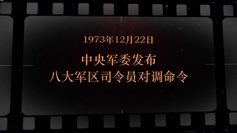 1973年12月22日 <em>中央軍委</em>發(fā)布八大<em>軍區(qū)</em>司令員對(duì)調(diào)命令