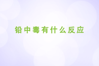 <em>鉛中毒</em>有什么反應
