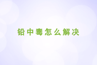 <em>鉛中毒</em>怎么解決