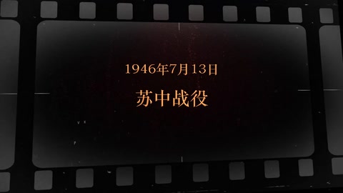 1946年7月13日 蘇中戰役