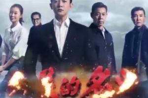 帶您了解人民的名義