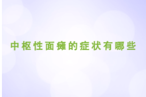 中樞性面癱的<em>癥狀</em><em>有</em><em>哪些</em>
