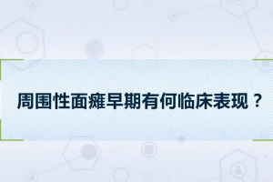 周圍<em>性</em><em>面癱</em>早期<em>有</em>何臨床表現